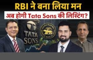 Tata Sons की लिस्टिंग हुई तो टाटा ग्रुप शेयरों पर क्या होगा असर?