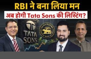 Tata Sons की लिस्टिंग हुई तो टाटा ग्रुप शेयरों पर क्या होगा असर?