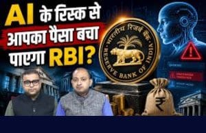आपके पैसों पर सबसे बड़े खतरे से बचा पाएगा RBI? बैंकों की बढ़ी जिम्मेदारी