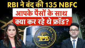 RBI Big Action on NBFC | Fixed Deposit से लेकर Loan तक, सारा पैसा डूब जाएगा? RBI का बड़ा एक्‍शन!