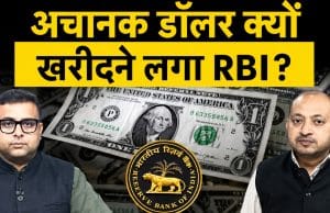  $53 bn की बिक्री के बाद अब डॉलर क्यों खरीद रहा RBI? क्या है बड़ा खेल?