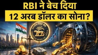 क्या RBI ने बेच दिया 12 अरब डॉलर का सोना? रिपोर्ट से मचा हड़कंप, केंद्रीय बैंक ने बताई पूरी सच्चाई