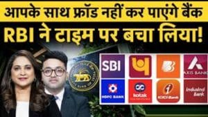 RBI Big Action on Banks: अब नहीं चलेगी बैंकों की मनमानी, Mis-Selling पर आ गए नए नियम!