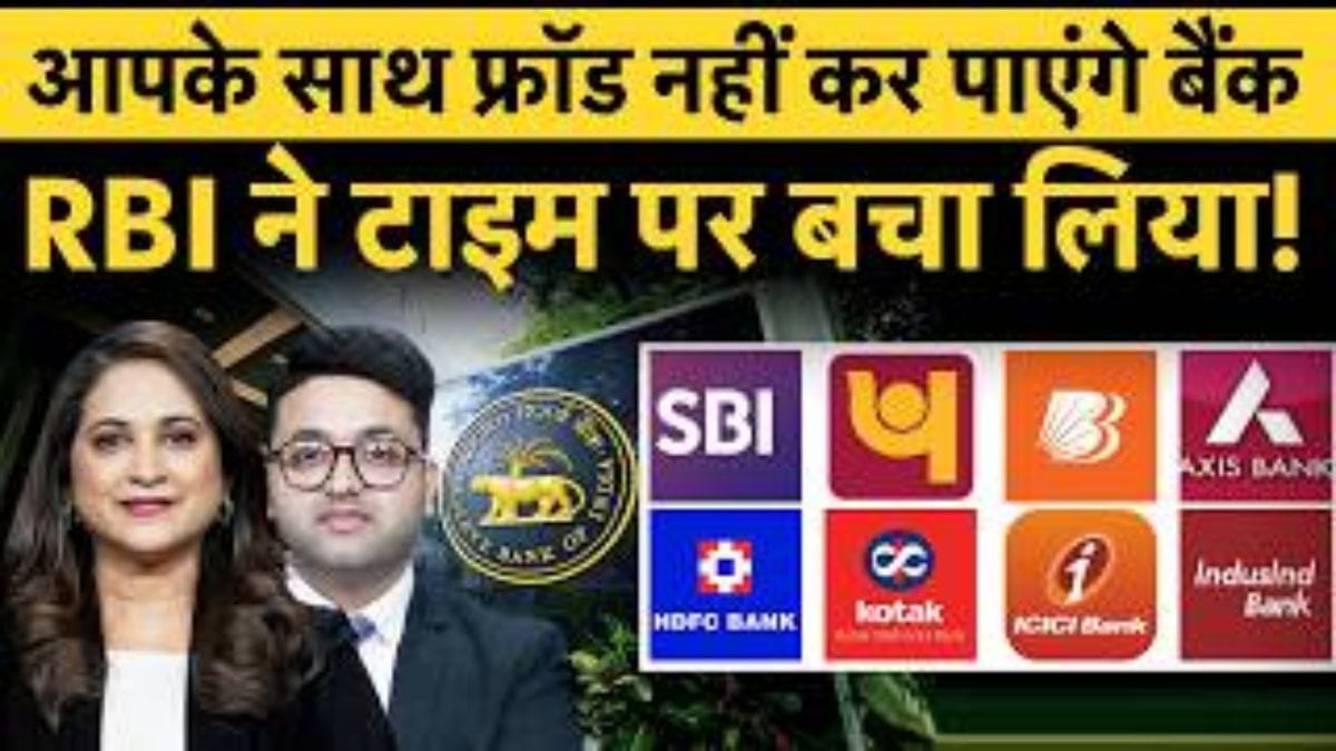 RBI Big Action on Banks: अब नहीं चलेगी बैंकों की मनमानी, Mis-Selling पर आ गए नए नियम!