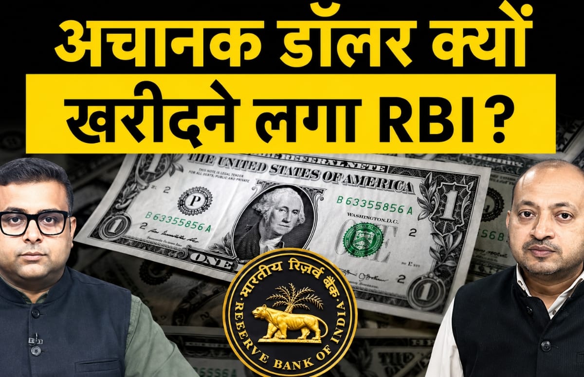  $53 bn की बिक्री के बाद अब डॉलर क्यों खरीद रहा RBI? क्या है बड़ा खेल?