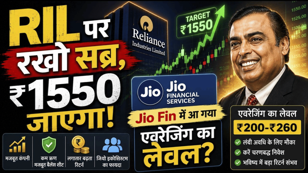 RIL Share Price : RIL और Jio Fin के शेयरों में एवरेजिंग करें या नहीं?