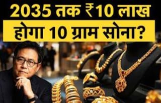 2035 तक ₹10 लाख होगा 10 ग्राम सोना? Robert Kiyosaki की चौंकाने वाली भविष्यवाणी!