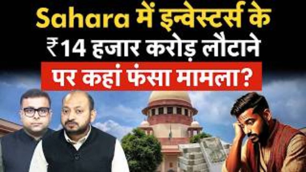 सहारा के ₹14,000 करोड़ पर नया विवाद! निवेशकों का पैसा आखिर कहां अटका?