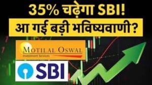 SBI के शेयरों में आएगी तूफानी तेजी? Motilal Oswal ने दिया ₹1300 का टारगेट