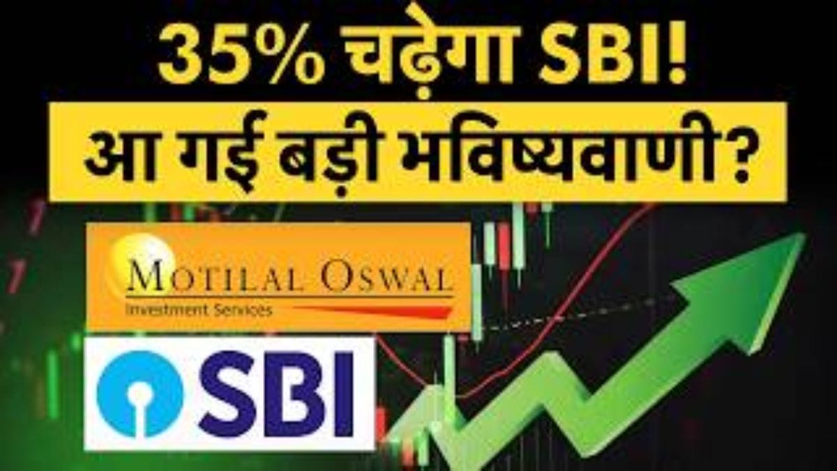 SBI के शेयरों में आएगी तूफानी तेजी? Motilal Oswal ने दिया ₹1300 का टारगेट