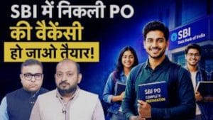 SBI में निकली PO की वैकेंसी हो जाओ तैयार!