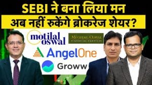 Groww, Angel One या Motilal Oswal… SEBI के नए ड्राफ्ट से किसे होगा सबसे ज्यादा फायदा?