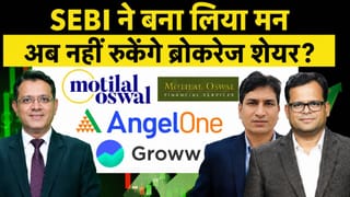 Groww, Angel One या Motilal Oswal… SEBI के नए ड्राफ्ट से किसे होगा सबसे ज्यादा फायदा?