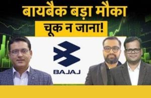 ₹12,000 के Buyback से कमाई का मौका? एक्सपर्ट ने Bajaj Auto पर दी अहम सलाह