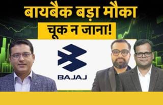 ₹12,000 के Buyback से कमाई का मौका? एक्सपर्ट ने Bajaj Auto पर दी अहम सलाह