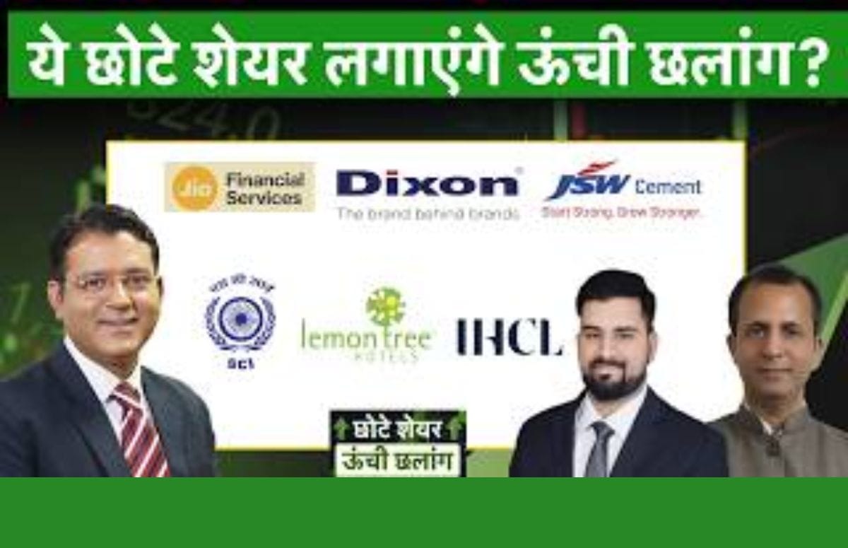 Vi, Vedanta, Jio Fin, Dixon, SCI, Airtel, FirstCry, GMDC, Indian Hotels, Swiggy में क्या करें?