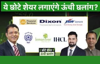 Vi, Vedanta, Jio Fin, Dixon, SCI, Airtel, FirstCry, GMDC, Indian Hotels, Swiggy में क्या करें?
