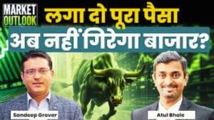 Stock Market Strategy: बाजार में नहीं आने वाली कोई बड़ी गिरावट? क्या यही है मौका?