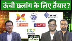 REC, PFC, Indian Bk, BoB, SCI, Power Grid, HSCL, Tejas Net, Lenskart, Rajesh Exports में क्या करें?