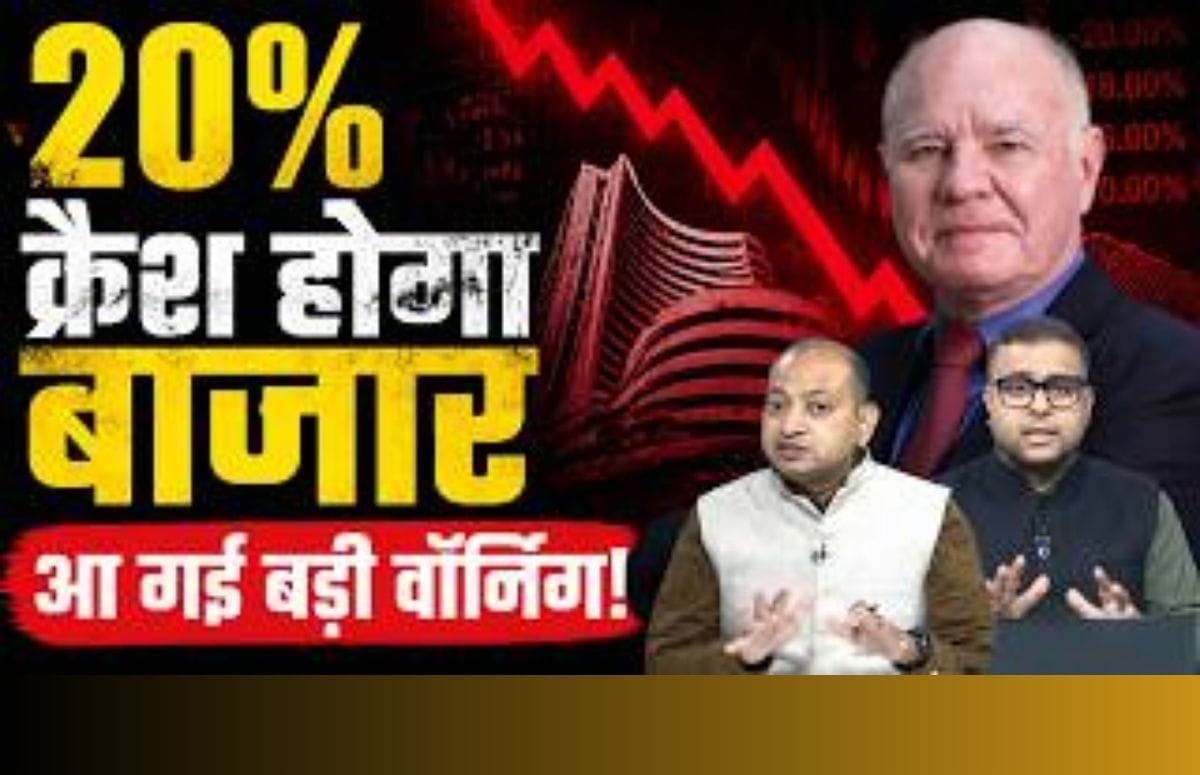 Stock Market Crash Warning: दिग्गज मार्क फेबर की बड़ी वॉर्निंग, क्यों टूटे दुनियाभर के बाजार?