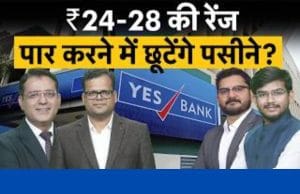 YES Bank पर एक्सपर्ट्स आमने-सामने! खरीदें, होल्ड करें या करें इंतजार?