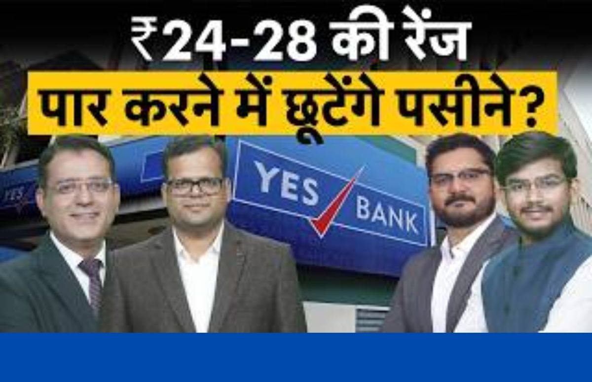 YES Bank पर एक्सपर्ट्स आमने-सामने! खरीदें, होल्ड करें या करें इंतजार?