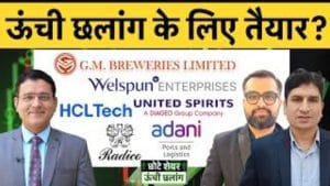 HPCL, Adani Ports, TCS, HCL, HDFC Bk, SBI, Radico, USL, Paras Defence, Welspun Ent में क्या करें?