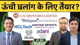 HPCL, Adani Ports, TCS, HCL, HDFC Bk, SBI, Radico, USL, Paras Defence, Welspun Ent में क्या करें?
