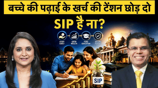 Child Education Plan : बच्चे की पढ़ाई के लिए कैसे करें SIP?