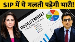 SIP में ये 2 गलतियां पड़ सकती हैं भारी! एक्सपर्ट ने बताया कहां करें बदलाव SIP में ये 2 गलतियां पड़ सकती हैं भारी! एक्सपर्ट ने बताया कहां करें बदलाव