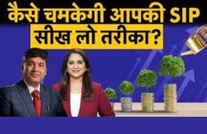SIP कर रहे हैं तो न करें ये गलती, फंड ओवरलैप बना सकता है नुकसान का कारण