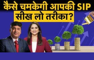 SIP कर रहे हैं तो न करें ये गलती, फंड ओवरलैप बना सकता है नुकसान का कारण