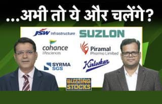 JSW Infra, Suzlon, YES Bk, JP Power, Piramal Pharma, Cohance Life, NIACL, Syrma SGS में क्या करें?