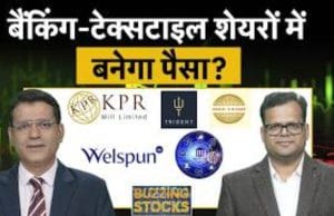 Suzlon, Vedanta, VAML, NLC India, ACME Solar, Honasa Consumer, Delhivery, IFCI, में क्या करें?