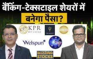 Suzlon, Vedanta, VAML, NLC India, ACME Solar, Honasa Consumer, Delhivery, IFCI, में क्या करें?