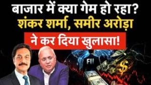 Shankar Sharma, Samir Arora ने बता दिया बाजार में क्या है $200 अरब का खेल!