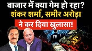 Shankar Sharma, Samir Arora ने बता दिया बाजार में क्या है $200 अरब का खेल!