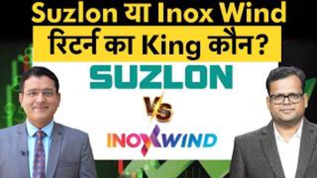 Suzlon या Inox Wind रिटर्न का किंग कौन? जानें विंड एनर्जी शेयरों की तेजी में कहां बनेगा पैसा