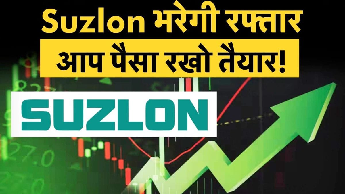 क्या फिर से Multibagger बनने की तैयारी में है Suzlon?