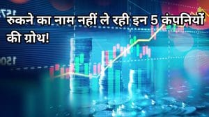 कमाल कर रहीं ये 5 कंपनियां! लगातार 4 तिमाहियों से बढ़ रही सेल्स, 1 साल में ही दे दिया 72% तक रिटर्न