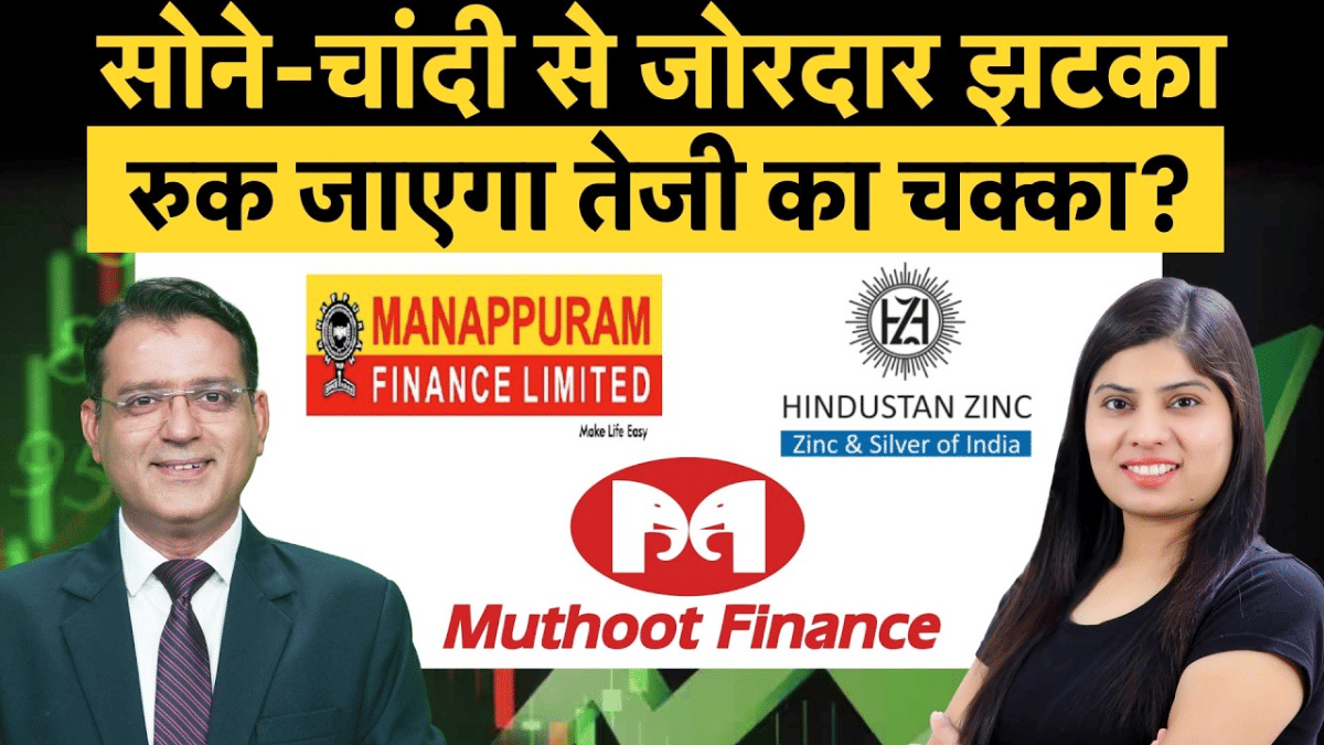 सोने-चांदी में गिरावट का Manappuram, Muthoot, Hind Zinc पर क्या होगा असर?