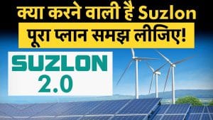 तीन दशक पुराने कारोबार को नए सिरे से शुरू करना चाहती है ये कंपनी? जानिए क्या करने वाली है Suzlon