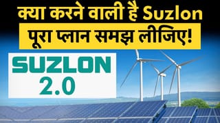 तीन दशक पुराने कारोबार को नए सिरे से शुरू करना चाहती है ये कंपनी? जानिए क्या करने वाली है Suzlon