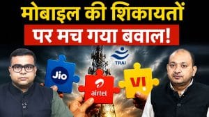 मोबाइल यूजर्स की शिकायतों पर क्यों मचा बवाल? Trai के ड्राफ्ट पर क्यों खुश हैं Jio, Airtel, Vi ?