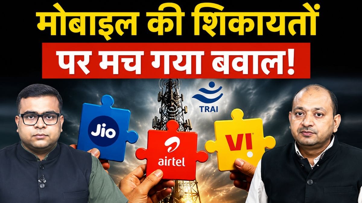 मोबाइल यूजर्स की शिकायतों पर क्यों मचा बवाल? Trai के ड्राफ्ट पर क्यों खुश हैं Jio, Airtel, Vi ?