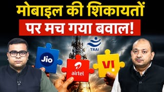 मोबाइल यूजर्स की शिकायतों पर क्यों मचा बवाल? Trai के ड्राफ्ट पर क्यों खुश हैं Jio, Airtel, Vi ?