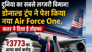 दुनिया का सबसे लग्जरी विमान! ट्रंप ने पेश किया नया Air Force One, कतर के दिए तोहफे के अपग्रेड पर लगे ₹3773 करोड़