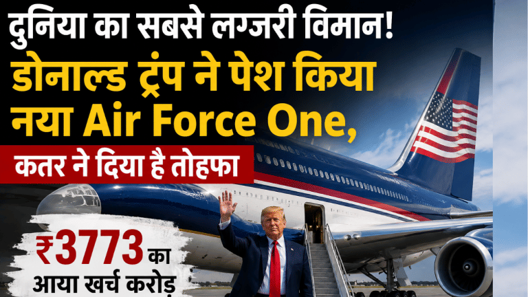 दुनिया का सबसे लग्जरी विमान! ट्रंप ने पेश किया नया Air Force One, कतर के दिए तोहफे के अपग्रेड पर लगे ₹3773 करोड़