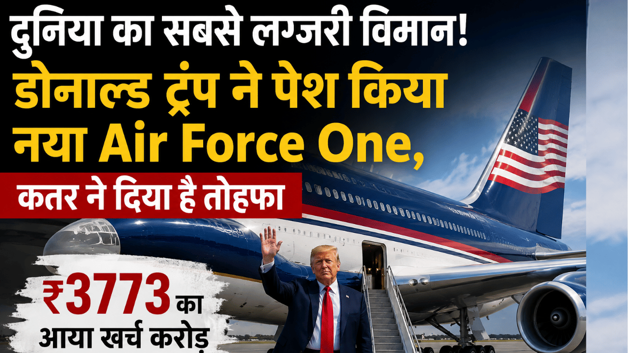 दुनिया का सबसे लग्जरी विमान! ट्रंप ने पेश किया नया Air Force One, कतर के दिए तोहफे के अपग्रेड पर लगे ₹3773 करोड़