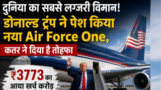 दुनिया का सबसे लग्जरी विमान! ट्रंप ने पेश किया नया Air Force One, कतर के दिए तोहफे के अपग्रेड पर लगे ₹3773 करोड़